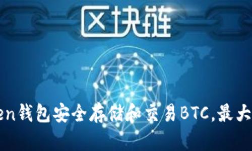 如何利用imToken钱包安全存储和交易BTC，最大化数字资产收益