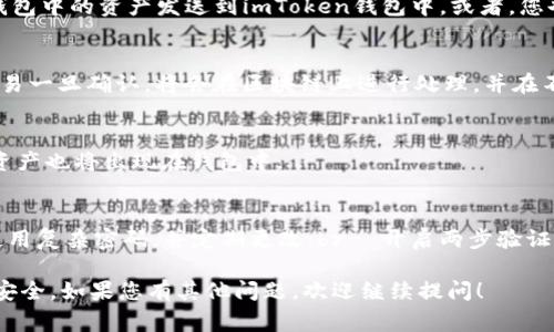 关于imToken钱包的答题问题，您可以描述一些常见的问题和回答，以帮助用户更好地理解如何使用这个加密货币钱包。以下是一些可能的问题和答案示例：

### 常见的imToken钱包答题问题

#### 1. imToken钱包是什么？
imToken是一款多币种支持的数字货币钱包，用户可以安全地存储、管理和交易各种加密货币。它支持以太坊及各种ERC20代币，并提供去中心化交易所（DEX）的功能，使用户能够在不同的加密币之间便捷地进行交易。

#### 2. imToken钱包安全吗？
imToken采用了一系列安全措施来保护用户资产。首先，用户的私钥存储在本地设备中，永远不会上传到服务器。其次，imToken使用多重签名技术和生物识别功能（如指纹识别），增强了安全性。此外，imToken regularly conducts third-party security audits to ensure the safety of the wallet.

#### 3. 如何创建imToken钱包？
创建imToken钱包非常简单。用户只需下载imToken应用，选择