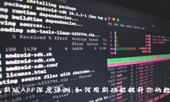 imToken钱包新版APP深度评测