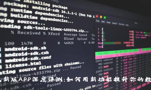 imToken钱包新版APP深度评测：如何用新功能提升你的数字资产管理？