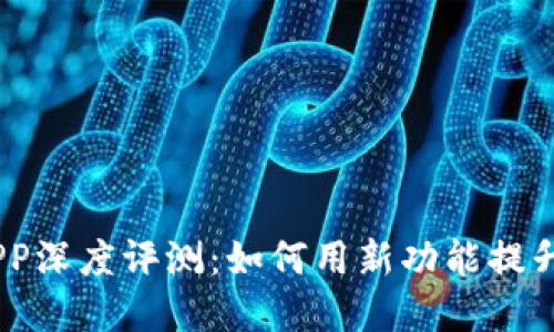 imToken钱包新版APP深度评测：如何用新功能提升你的数字资产管理？