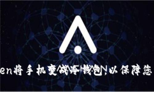 如何使用ImToken将手机变成冷钱包，以保障您的数字资产安全