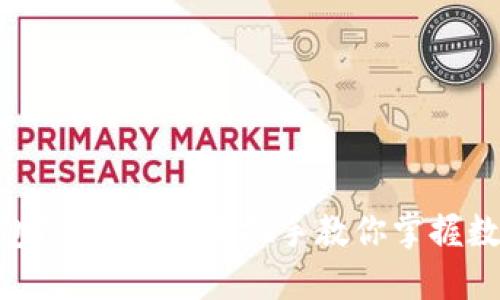 imToken钱包使用详解：手把手教你掌握数字资产管理