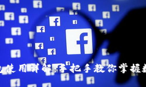 imToken钱包使用详解：手把手教你掌握数字资产管理