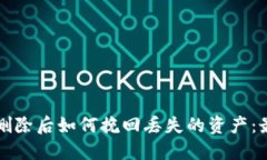 比特币钱包删除后如何挽