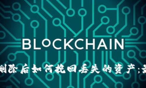 比特币钱包删除后如何挽回丢失的资产：最全面的指导