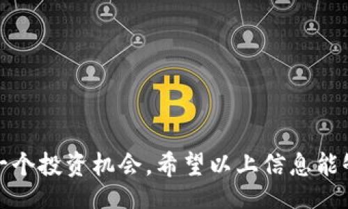 bxiao/bxiao
bianji/bianji
TRX, TP钱包, 闪兑, 加密货币/guanjianci

什么是TP钱包的闪兑功能？

TP钱包是一款流行的数字货币钱包，提供安全、方便的加密货币存储和交易功能。其中，闪兑功能是用户非常关注的一项服务。闪兑允许用户快速地将一种加密货币兑换成另一种，而无需经历复杂的操作流程。这不仅提高了交易效率，也提升了用户的交易体验。

为了使用TP钱包的闪兑功能，用户通常需要满足一定的条件。在这里，我们具体关注一下，进行闪兑时需要持有至少50 TRX。这是TP钱包为了确保交易安全和顺利进行而设置的门槛。

50 TRX的意义

TRX是波场（Tron）网络的原生代币，其在区块链生态中占有重要地位。作为一种数字资产，TRX不仅可以用于支付交易费用，还可以用于参与各种去中心化应用（DApp）的操作。为什么TP钱包选择50 TRX作为闪兑的最低要求呢？

首先，50 TRX的门槛能够有效地过滤掉一些小额的、低频率的交易。这可以减少系统的负担，确保高频率的交易者能够享受到更顺畅的体验。其次，这个门槛也为用户提供了一层安全保障，降低了因小额交易带来的风险。

如何进行闪兑？

接下来，让我们详细了解如何在TP钱包中进行闪兑操作。流程相对简单：首先，用户需要在钱包中充值至少50 TRX。充值完成后，用户可以进入闪兑功能页面，选择需要兑换的货币和数量。

在确认兑换信息后，TP钱包会自动计算出相应的兑换率，并展示给用户。一旦用户确认无误，就可以进行交易。在交易执行期间，系统会锁定兑换的货币并进行相应的区块链处理，所有的操作都是通过智能合约完成的，从而保证交易的安全性和透明性。

闪兑的优势

使用TP钱包的闪兑功能有诸多优势。首先是交易的便捷性。用户无需注册多个平台或钱包进行交易，仅需使用TP钱包就可以完成多种加密货币的兑换。其次，TP钱包的闪兑功能具有较低的手续费，这使得用户更加愿意频繁使用这一服务。

另外，闪兑带来的速度也是一大亮点。相比于传统交易所，TP钱包的闪兑功能不仅能秒级完成交易，还能在一定程度上避免市场波动带来的风险。这使得用户能够及时把握市场机会，增加投资收益。

总结

TP钱包的闪兑功能为用户提供了便捷、高效的加密货币交易体验。而50 TRX的最低要求不仅是TP钱包对用户的一种引导，也在一定程度上提升了交易的安全性。通过闪兑，用户可以更灵活地管理自己的数字资产，为后续的投资策略打下良好的基础。

无论是经验丰富的加密货币投资者，还是刚刚入门的新手，TP钱包闪兑功能都能为你提供绝佳的交易服务。希望你能在这个动态的数字货币市场中，抓住机遇，实现财富的增长。

常见问题解答

在使用TP钱包闪兑功能的过程中，用户可能会遇到一些问题。以下是一些常见问题及其解答：

h41. 如果我的TRX少于50该怎么办？/h4
如果你的TRX数量不足50，将无法使用闪兑功能。这时建议你先充值足够的TRX，或者选择其他交易方式。

h42. 闪兑交易是否会产生手续费？/h4
是的，TP钱包在闪兑过程中会收取一定比例的手续费。具体费用可在交易确认页面查看。

h43. 闪兑交易的速度有多快？/h4
TP钱包的闪兑交易通常可在几分钟内完成，具体速度取决于当前网络的拥堵情况。

h44. 如何确认我的交易是否成功？/h4
交易完成后，TP钱包会在交易记录中显示你的闪兑记录。你也可以在区块链浏览器上查看交易状态。

总之，TP钱包闪兑功能是一项极具便利性的服务，只要掌握了相关信息，你就能轻松地进行加密货币交易，抓住每一个投资机会。希望以上信息能够帮助你更好地理解TP钱包的闪兑功能，一同在加密货币的世界中导航前行。