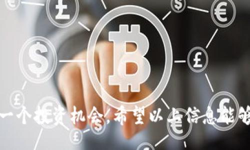 bxiao/bxiao
bianji/bianji
TRX, TP钱包, 闪兑, 加密货币/guanjianci

什么是TP钱包的闪兑功能？

TP钱包是一款流行的数字货币钱包，提供安全、方便的加密货币存储和交易功能。其中，闪兑功能是用户非常关注的一项服务。闪兑允许用户快速地将一种加密货币兑换成另一种，而无需经历复杂的操作流程。这不仅提高了交易效率，也提升了用户的交易体验。

为了使用TP钱包的闪兑功能，用户通常需要满足一定的条件。在这里，我们具体关注一下，进行闪兑时需要持有至少50 TRX。这是TP钱包为了确保交易安全和顺利进行而设置的门槛。

50 TRX的意义

TRX是波场（Tron）网络的原生代币，其在区块链生态中占有重要地位。作为一种数字资产，TRX不仅可以用于支付交易费用，还可以用于参与各种去中心化应用（DApp）的操作。为什么TP钱包选择50 TRX作为闪兑的最低要求呢？

首先，50 TRX的门槛能够有效地过滤掉一些小额的、低频率的交易。这可以减少系统的负担，确保高频率的交易者能够享受到更顺畅的体验。其次，这个门槛也为用户提供了一层安全保障，降低了因小额交易带来的风险。

如何进行闪兑？

接下来，让我们详细了解如何在TP钱包中进行闪兑操作。流程相对简单：首先，用户需要在钱包中充值至少50 TRX。充值完成后，用户可以进入闪兑功能页面，选择需要兑换的货币和数量。

在确认兑换信息后，TP钱包会自动计算出相应的兑换率，并展示给用户。一旦用户确认无误，就可以进行交易。在交易执行期间，系统会锁定兑换的货币并进行相应的区块链处理，所有的操作都是通过智能合约完成的，从而保证交易的安全性和透明性。

闪兑的优势

使用TP钱包的闪兑功能有诸多优势。首先是交易的便捷性。用户无需注册多个平台或钱包进行交易，仅需使用TP钱包就可以完成多种加密货币的兑换。其次，TP钱包的闪兑功能具有较低的手续费，这使得用户更加愿意频繁使用这一服务。

另外，闪兑带来的速度也是一大亮点。相比于传统交易所，TP钱包的闪兑功能不仅能秒级完成交易，还能在一定程度上避免市场波动带来的风险。这使得用户能够及时把握市场机会，增加投资收益。

总结

TP钱包的闪兑功能为用户提供了便捷、高效的加密货币交易体验。而50 TRX的最低要求不仅是TP钱包对用户的一种引导，也在一定程度上提升了交易的安全性。通过闪兑，用户可以更灵活地管理自己的数字资产，为后续的投资策略打下良好的基础。

无论是经验丰富的加密货币投资者，还是刚刚入门的新手，TP钱包闪兑功能都能为你提供绝佳的交易服务。希望你能在这个动态的数字货币市场中，抓住机遇，实现财富的增长。

常见问题解答

在使用TP钱包闪兑功能的过程中，用户可能会遇到一些问题。以下是一些常见问题及其解答：

h41. 如果我的TRX少于50该怎么办？/h4
如果你的TRX数量不足50，将无法使用闪兑功能。这时建议你先充值足够的TRX，或者选择其他交易方式。

h42. 闪兑交易是否会产生手续费？/h4
是的，TP钱包在闪兑过程中会收取一定比例的手续费。具体费用可在交易确认页面查看。

h43. 闪兑交易的速度有多快？/h4
TP钱包的闪兑交易通常可在几分钟内完成，具体速度取决于当前网络的拥堵情况。

h44. 如何确认我的交易是否成功？/h4
交易完成后，TP钱包会在交易记录中显示你的闪兑记录。你也可以在区块链浏览器上查看交易状态。

总之，TP钱包闪兑功能是一项极具便利性的服务，只要掌握了相关信息，你就能轻松地进行加密货币交易，抓住每一个投资机会。希望以上信息能够帮助你更好地理解TP钱包的闪兑功能，一同在加密货币的世界中导航前行。