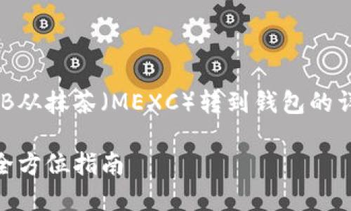 当然可以！下面是一个关于如何将SHIB从抹茶（MEXC）转到钱包的详细指南。以下是使用的和相关关键词。

如何将SHIB从抹茶转移到加密钱包：全方位指南