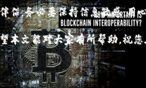 如何在TP钱包中将USDT转换为TRC20: 详尽指南与实用技巧
TP钱包, USDT, TRC20, 加密货币兑换/guanjianci

引言
在如今的数字货币世界，USDT作为一种广受欢迎的稳定币，已成为交易者和投资者的必备工具。然而，随着区块链技术的不断发展，用户在交易时常常会遇到不同的网络标准。TRC20是基于波场（Tron）网络的一种代币标准，具有快速交易和低手续费等优势。本文将详细介绍如何在TP钱包中将USDT转换为TRC20，帮助用户更加高效地进行加密货币交易。

TP钱包简介
TP钱包是一个去中心化的数字资产钱包，支持多种数字货币的存储与交易。它的用户界面友好，功能齐全，受到众多用户的喜爱。在TP钱包中，您可以轻松管理自己的加密资产，包括USDT和TRC20代币。此外，TP钱包提供了多种安全性措施，确保用户的资金安全。

USDT与TRC20简介
在深入了解如何转换之前，了解USDT和TRC20的基本概念十分重要。USDT（Tether）是一种稳定币，其价值通常与美元挂钩。它的主要优势在于能够减少加密货币市场的波动性，从而为用户提供一种稳定的交易媒介。而TRC20是波场网络上使用的代币标准，其使用波场的高效性和低交易费，使其成为许多用户的首选。转换USDT为TRC20，可以让用户享受TRC20交易的速度与低成本。

准备工作
在开始转换之前，请确保您的TP钱包已正确安装并完成了注册流程。还需要确保您的钱包中有足够的USDT余额以进行转换。此外，了解交易费用，以及可能涉及的时间延迟也是非常重要的。

步骤一：登录TP钱包
首先，打开您的TP钱包应用，输入您的登录信息。如果您尚未注册，请按照提示完成注册过程，并设置安全措施，如密码和指纹识别。

步骤二：查看USDT余额
登录成功后，查找主界面上的USDT余额。确保余额足以支持您的转换请求。您可以通过“资产”选项查看您的所有加密资产，找到USDT并确认可用余额。

步骤三：选择转换功能
在TP钱包应用中，寻找“兑换”或“转换”选项。不同的版本可能会有不同的标签，但通常都可以在主要功能菜单中找到。在这个部分，您将看到可供选择的各种数字货币。选择USDT作为您要转换的货币，并选择TRC20作为目标货币。

步骤四：输入转换金额
在选定的转换界面上，输入您想要转换的USDT金额。系统会实时显示您将获得的TRC20数量。请仔细检查手续费和汇率，确保您对所选的交易条件感到满意。

步骤五：确认交易
在确认所有信息无误后，点击“确认”按钮。TP钱包会要求您进行身份验证，以确保是您本人在执行此操作。这可能涉及输入交易密码或进行指纹确认。

步骤六：等待交易完成
提交交易后，请耐心等待。交易可能需要几秒钟到几分钟的时间，这取决于区块链的网络拥堵情况。您可以在交易历史记录中查看实时状态。

步骤七：检查TRC20余额
转换成功后，您将在TP钱包中看到您的TRC20余额增加。确认余额金额与您预期的相符。如果出现差异，请查看交易记录，确保没有错误。

常见问题解答
在转换过程中，用户往往会遇到一些常见问题。以下是一些可能的疑问及其解答：

h41. 转换USDT为TRC20会收取手续费吗？/h4
是的，TP钱包在转换过程中会收取一定的交易手续费。具体金额会在确认交易前显示，请仔细阅读以避免意外。

h42. 转换的速度有多快？/h4
一般来说，转换过程是即时的，但也可能因网络情况而有所延迟。通常在几秒到几分钟之间。

h43. 我能否将TRC20转换回USDT？/h4/h4
当然可以，TP钱包支持双向转换。您只需重复上述步骤，将TRC20选择为源货币，USDT作为目标货币即可。

h44. 如果转换失败，我该怎么办？/h4
如果转换失败，请第一时间查看交易记录，确认是否已扣除手续费。如果资金未到账，您可以联系TP钱包的客服寻求帮助。

结论
将USDT转换为TRC20的过程其实十分简单，只需遵循上述步骤，便能轻松完成。TP钱包作为一个方便的工具，帮助用户在稳定币和TRC20之间灵活转换，是加密货币交易的良好伴侣。务必要保持信息敏感，用心处理每一次交易，以保障资金安全与效率。 

通过掌握以上步骤与技巧，您可以更自如地在加密货币的海洋中遨游。随着数字货币市场的不断壮大，及时了解和使用各种交易工具，将使您在投资与交易中立于不败之地。希望本文能对大家有所帮助，祝您在加密货币投资中获得丰厚收益！ 

请注意，以上内容仅供学习参考，具体操作前应仔细研究相关政策与规定。