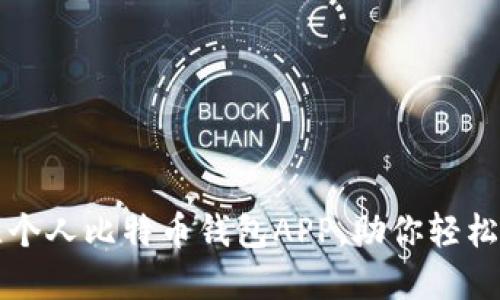 如何选择最佳个人比特币钱包APP，助你轻松管理数字资产