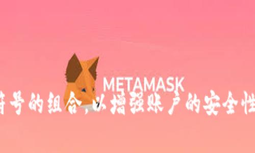 imToken钱包的密码通常为6到20位字符。建议使用包含字母、数字和符号的组合，以增强账户的安全性。如果你有关于imToken的钱包设置或其他功能的问题，可以随时问我！