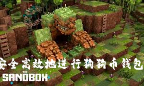 如何安全高效地进行狗狗币钱包转账？