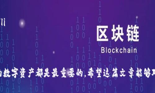 在这篇文章中，我们将讨论imToken钱包的删除问题。imToken是一款非常流行的数字货币钱包应用。许多用户在使用过程中，可能会有删除钱包的考虑。接下来，我们将详细探讨imToken钱包能否被删除、如何删除、删除后的影响，以及如何安全地进行钱包的管理。

imToken钱包简介
imToken是一款去中心化的数字资产钱包。它支持多种加密货币和.token标准。作为一款移动端应用，imToken提供用户友好的界面和多重安全性。许多用户使用这款钱包来存储和管理他们的数字资产。

imToken钱包可以删除吗？
在技术上，用户是可以删除imToken钱包的。删除钱包通常意味着将该钱包从设备中卸载。然而，用户需要明确的是，“删除”并不等同于删除钱包中的所有资产。实际上，只是将钱包应用从设备中移除，而不是删除钱包的实际拥有的数字资产。

如何删除imToken钱包
如果你决定不再使用imToken钱包，可以按照以下步骤删除应用：
ul
  li在你的手机上找到imToken应用图标。/li
  li长按图标，直到出现选项菜单。/li
  li选择“卸载”或“删除”选项。/li
  li确认删除。当系统提示确认时，选择“是”或“确定”，完成操作。/li
/ul
这样，你就成功将imToken钱包从你的设备中删除。

删除imToken钱包后的注意事项
删除应用后，钱包内的资产并不会自动消失。你的数字资产仍然存在于区块链网络中。即使你卸载了应用，你的私钥和助记词依然可以用来恢复钱包。因此，在决定删除前，确保你已经安全备份了重要信息。

删除后的恢复方法
如果你在未来决定重新使用imToken钱包，可以通过以下步骤轻松恢复：
ul
  li重新下载安装imToken应用。/li
  li打开应用，选择“恢复钱包”选项。/li
  li输入你的助记词或导入私钥。/li
  li完成设置后，你的数字资产将会恢复到新安装的钱包中。/li
/ul

如何安全管理你的imToken钱包
为了确保数字资产的安全，管理imToken钱包时应该遵循以下原则：
ul
  listrong定期备份：/strong定期备份你的钱包信息，包括助记词和私钥，并保存到安全的地方。/li
  listrong启用双重认证：/strong如果条件允许，尽量启用双重认证，增加额外的安全层。/li
  listrong保持软件更新：/strong定期检查并更新你的imToken应用，确保使用最新版本。/li
  listrong警惕网络钓鱼：/strong始终通过官方渠道下载应用，并且警惕任何获取你私钥或助记词的要求。/li
/ul

总结
总的来说，imToken钱包是可以被删除的。但删除后要注意备份和恢复的步骤。任何时候，安全使用和管理你的数字资产都是最重要的。希望这篇文章能够对你有所帮助，让你对imToken钱包的使用和管理有更深入的理解。