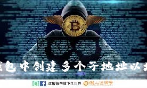 如何在imToken钱包中创建多个子地址以增强资产管理效率