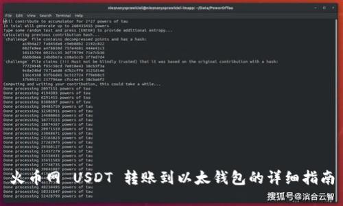 火币网 USDT 转账到以太钱包的详细指南