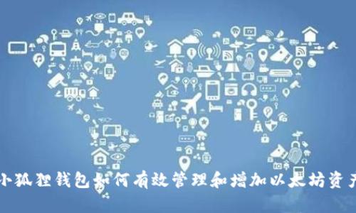 小狐狸钱包如何有效管理和增加以太坊资产