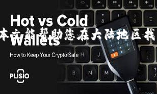 很高兴您对比特币钱包感兴趣。以下是关于如何下载大陆比特币钱包的详细指南以及相关建议。

比特币钱包的定义与重要性

比特币钱包是一种软件程序，用于存储和管理比特币或其他加密货币。不同于传统的银行账户，比特币钱包并不存储实际的比特币。相反，它保存的是用户比特币的公钥和私钥，允许用户接收和发送比特币。

比特币钱包的选择对于加密货币投资至关重要。一个安全且用户友好的钱包可以保护您资产的安全，同时使交易变得更加便捷。

大陆地区可下载的比特币钱包推荐

在中国大陆，由于政策的限制和监管，许多国际知名的比特币钱包无法直接使用。然而，仍然有一些本地和国际钱包可以在大陆地区使用。以下是几款推荐的比特币钱包：

1. 火币钱包

火币钱包是一个基于交易所的数字货币钱包，用户可以通过它进行数字资产的存储和交易。这个钱包兼具安全性和便利性，适合初学者使用。用户只需下载火币交易所的APP，就可以获得火币钱包的功能。

2. 币安钱包

币安钱包提供了多种钱包服务，包括流动性挖矿、交换和持有多种加密货币。它为用户提供了一个安全的存储环境。用户可通过币安官网或应用商店下载相应的APP。

3. 比特派（Bitpie）

比特派是一款国内开发的比特币钱包，支持多种加密货币，功能强大。它采用了多重签名技术，提供了更高的安全性。用户可以从比特派官方网站下载该钱包的APP。

4. Imtoken

Imtoken是一个广受欢迎的数字资产钱包，支持ERC20代币，用户体验极佳。用户可以通过Imtoken官网或应用商店下载并安装。

下载比特币钱包的注意事项

在下载比特币钱包时，用户需要注意以下几个方面：

1. 官方渠道下载

确保通过官方网站或官方应用商店下载钱包APP，避免盗版或恶意软件的风险。

2. 检查应用权限

在安装过程中，仔细检查所需的权限，避免不必要的权限导致安全隐患。

3. 了解钱包类型

了解不同钱包的类型（如热钱包、冷钱包等）以及各自的优缺点，以选择最合适的钱包。热钱包便于交易，但安全性较低；冷钱包安全性高，但使用不便。

如何创建和使用比特币钱包

创建和使用比特币钱包的步骤通常包括：

1. 注册账号

下载并安装钱包软件后，打开APP，按照指示进行注册。大多数钱包需要用户提供电子邮件地址和设置密码。

2. 备份助记词

完成注册后，系统会提供一个助记词，这是恢复钱包的关键。务必将其安全保存，切勿泄露给他人。

3. 充值比特币

通过交易所或朋友的转账，将比特币充值到您的钱包中。每个钱包都有对应的比特币地址，可以将其分享给发送方。

4. 进行交易

在钱包界面，您可以选择发送或接收比特币，输入金额和地址进行交易。请仔细核对信息，以避免错误。

总结

下载比特币钱包并不是一件复杂的事情，但为了安全起见，您需要认真选择和使用。希望本文能帮助您在大陆地区找到合适的比特币钱包，顺利进行数字资产的管理和投资。

如果您有进一步的问题或需要更多的信息，请随时询问！