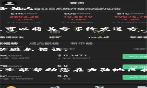 很高兴您对比特币钱包感兴趣。以下是关于如何下载大陆比特币钱包的详细指南以及相关建议。

比特币钱包的定义与重要性

比特币钱包是一种软件程序，用于存储和管理比特币或其他加密货币。不同于传统的银行账户，比特币钱包并不存储实际的比特币。相反，它保存的是用户比特币的公钥和私钥，允许用户接收和发送比特币。

比特币钱包的选择对于加密货币投资至关重要。一个安全且用户友好的钱包可以保护您资产的安全，同时使交易变得更加便捷。

大陆地区可下载的比特币钱包推荐

在中国大陆，由于政策的限制和监管，许多国际知名的比特币钱包无法直接使用。然而，仍然有一些本地和国际钱包可以在大陆地区使用。以下是几款推荐的比特币钱包：

1. 火币钱包

火币钱包是一个基于交易所的数字货币钱包，用户可以通过它进行数字资产的存储和交易。这个钱包兼具安全性和便利性，适合初学者使用。用户只需下载火币交易所的APP，就可以获得火币钱包的功能。

2. 币安钱包

币安钱包提供了多种钱包服务，包括流动性挖矿、交换和持有多种加密货币。它为用户提供了一个安全的存储环境。用户可通过币安官网或应用商店下载相应的APP。

3. 比特派（Bitpie）

比特派是一款国内开发的比特币钱包，支持多种加密货币，功能强大。它采用了多重签名技术，提供了更高的安全性。用户可以从比特派官方网站下载该钱包的APP。

4. Imtoken

Imtoken是一个广受欢迎的数字资产钱包，支持ERC20代币，用户体验极佳。用户可以通过Imtoken官网或应用商店下载并安装。

下载比特币钱包的注意事项

在下载比特币钱包时，用户需要注意以下几个方面：

1. 官方渠道下载

确保通过官方网站或官方应用商店下载钱包APP，避免盗版或恶意软件的风险。

2. 检查应用权限

在安装过程中，仔细检查所需的权限，避免不必要的权限导致安全隐患。

3. 了解钱包类型

了解不同钱包的类型（如热钱包、冷钱包等）以及各自的优缺点，以选择最合适的钱包。热钱包便于交易，但安全性较低；冷钱包安全性高，但使用不便。

如何创建和使用比特币钱包

创建和使用比特币钱包的步骤通常包括：

1. 注册账号

下载并安装钱包软件后，打开APP，按照指示进行注册。大多数钱包需要用户提供电子邮件地址和设置密码。

2. 备份助记词

完成注册后，系统会提供一个助记词，这是恢复钱包的关键。务必将其安全保存，切勿泄露给他人。

3. 充值比特币

通过交易所或朋友的转账，将比特币充值到您的钱包中。每个钱包都有对应的比特币地址，可以将其分享给发送方。

4. 进行交易

在钱包界面，您可以选择发送或接收比特币，输入金额和地址进行交易。请仔细核对信息，以避免错误。

总结

下载比特币钱包并不是一件复杂的事情，但为了安全起见，您需要认真选择和使用。希望本文能帮助您在大陆地区找到合适的比特币钱包，顺利进行数字资产的管理和投资。

如果您有进一步的问题或需要更多的信息，请随时询问！