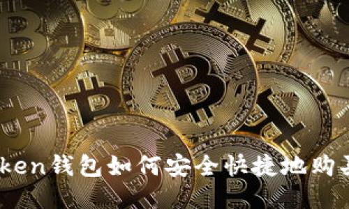 imToken钱包如何安全快捷地购买ETH