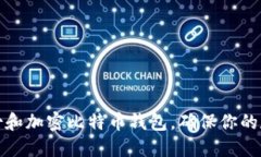 如何安全备份和加密比特