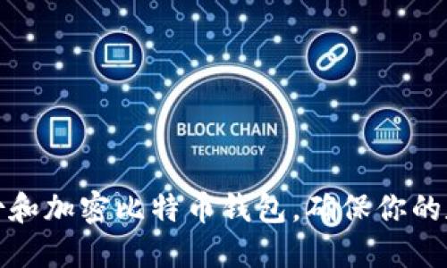 如何安全备份和加密比特币钱包，确保你的数字资产安全