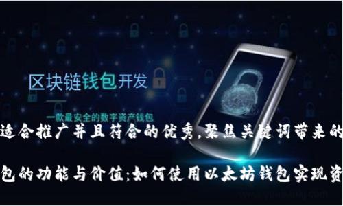 思考一个适合推广并且符合的优秀，聚焦关键词带来的具体成果

以太坊钱包的功能与价值：如何使用以太坊钱包实现资产管理