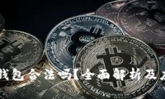 以太坊钱包合法吗？全面