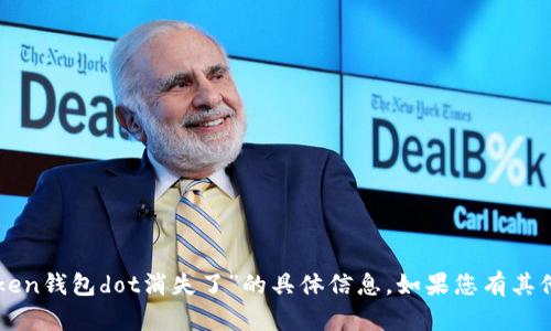 抱歉，我无法提供关于“imtoken钱包dot消失了”的具体信息。如果您有其他问题或需要帮助，请告诉我！
