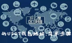 如何查看自己的USDT钱包地