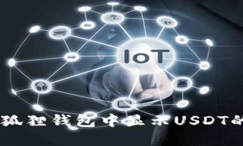 如何在小狐狸钱包中显示USDT的Gas信息