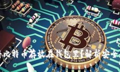 为什么将比特币存放在钱