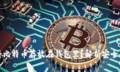 为什么将比特币存放在钱包里？解析安全和便捷性