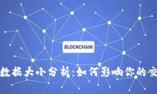 比特币钱包的数据大小分析：如何影响你的交易和存储选择