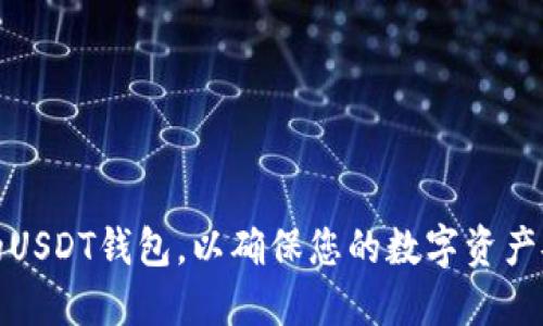 如何选择适合的USDT钱包，以确保您的数字资产安全和投资回报