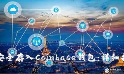如何将比特币安全存入Coinbase钱包：详细指南与实用技巧