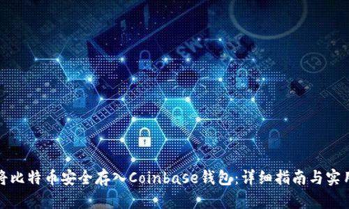 如何将比特币安全存入Coinbase钱包：详细指南与实用技巧