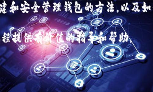 以太坊钱包菜鸟教程：从零开始轻松掌握以太坊钱包的使用方法

以太坊, 钱包, 加密货币, Web3/guanjianci

引言：为何选择以太坊钱包？

在数字货币的世界中，以太坊被广泛认为是第二大的加密货币，仅次于比特币。它的智能合约和去中心化应用程序（DApps）让它在区块链技术中独树一帜。因此，拥有一个以太坊钱包，对任何想要进入加密货币市场的人来说，都是必不可少的。无论您是投资者、开发者，还是只是对这个新兴领域感兴趣的普通用户，了解如何使用以太坊钱包都将对您有所帮助。

第一步：什么是以太坊钱包？

以太坊钱包是用于存储、接收和发送以太坊（ETH）及其基于以太坊的代币（如ERC-20代币）的工具。它可以是软件钱包或硬件钱包，软件钱包通常更易于使用，而硬件钱包则提供更高的安全性。以太坊钱包的核心功能包括：

ul
    li存储以太坊和其他代币/li
    li发送和接收以太坊/li
    li管理您的私钥和公钥/li
    li与去中心化应用程序（DApps）交互/li
/ul

了解这些功能有助于您后续选择适合自己的钱包。

第二步：选择您合适的钱包类型

有多种类型的钱包可供选择，主要分为以下几类：

ul
    listrong软件钱包：/strong这类钱包可以在您的电脑或手机上下载和安装。例如，MetaMask、Trust Wallet和MyEtherWallet等。软件钱包使用方便，适合初学者。/li
    listrong硬件钱包：/strong这些是专门的设备，如Ledger或Trezor，提供高安全性，适合长期储存大额资产的用户。/li
    listrong在线钱包：/strong一些交易所或服务提供商提供在线钱包，用户可通过浏览器访问，如Coinbase或Binance。但这类钱包的安全性相对较低。/li
    listrong纸钱包：/strong这是将私钥和公钥打印在纸上的一种方法，虽然安全，但易于损坏或丢失。/li
/ul

建议用户在选择钱包类型时，要根据个人需求和使用场景进行选择。

第三步：下载和安装以太坊钱包

在这里，我们以MetaMask为例进行说明，这是目前最受欢迎的软件钱包之一。以下是详细的下载和安装步骤：

ol
    li首先，访问MetaMask的官方网站。/li
    li选择右上角的“下载”按钮。/li
    li根据您所使用的设备（电脑浏览器、手机）下载相应的应用程序或插件。/li
    li安装完成后，打开MetaMask应用。此时会引导您创建新的钱包或导入现有钱包。/li
/ol

注意：在下载钱包时，请一定要确保您访问的是官方网站，以防止钓鱼网站的欺诈风险。

第四步：创建或导入钱包

如果您是新用户，选择“创建钱包”。这时，系统会要求您设定一个强密码。这个密码是保护您钱包的关键，请确保它复杂且独特。

在创建过程中，MetaMask会生成一组助记词（通常为12个单词）。请将这些助记词安全地记录下来，这将是您恢复钱包的重要信息。如果忘记或丢失这些词，您将无法访问您的资金。

如果您已经有一个以太坊钱包，可以选择“导入钱包”，并输入您的助记词或者私钥。

第五步：了解钱包的界面和功能

安装完成后，熟悉钱包的界面至关重要。MetaMask的主要功能包括：

ul
    listrong资产：/strong显示您的以太坊和其他代币的余额。/li
    listrong发送：/strong用于向他人发送以太坊和代币。/li
    listrong接收：/strong显示您的以太坊地址，您可以分享这个地址以接收资金。/li
    listrong交易历史：/strong查看您所有的交易记录。/li
    listrong设置：/strong调整与网络、帐户等相关的设置。/li
/ul

花些时间熟悉这些功能，确保在需要时能快速找到相关操作。

第六步：安全性设置

安全是使用任何加密货币钱包时最重要的事情之一。要保护您的钱包和资产，请注意以下几点：

ul
    li绝不要与任何人分享您的助记词和私钥。/li
    li定期备份您的钱包信息。/li
    li启用双重认证（2FA），如果钱包支持的话。/li
    li在不需要使用钱包时，最好将其关闭，不要在公共网络下进行操作。/li
    li时刻保持软件和应用程序的更新，以防安全漏洞。/li
/ul

第七步：向钱包充值或发送资金

在这一步中，您可以通过以下几种方式向您的以太坊钱包充资：

ul
    li从交易所转账：如果您在交易所购买了以太坊，可以直接将其转到您的MetaMask钱包。只需要复制您的钱包地址，然后在交易所进行提款即可。/li
    li通过朋友或其他途径接收以太坊：您可以提供您的以太坊地址给朋友，让他们向您转账。/li
/ul

在进行任何转账时，请务必仔细检查钱包地址的准确性，以免资金丢失。

第八步：发送以太坊和进行交易

如果您需要将资金发送给他人，可以通过以下步骤完成交易：

ol
    li打开MetaMask钱包应用，点击“发送”按钮。/li
    li输入收款人的以太坊地址，确保无误。/li
    li输入您想要发送的以太坊数量。/li
    li根据需要选择交易的速度，通常有标准、快速和慢速选项。/li
    li确认交易信息无误后，点击“确认”进行发送。/li
/ol

请记住，发送以太坊都会涉及到网络手续费（gas fee），这在交易过程中会有详细说明。

第九步：与DApps交互

以太坊钱包不仅仅用于存储和转账，它还可以与各种去中心化应用程序（DApps）进行交互。例如，您可以使用MetaMask在去中心化交易所（DEX）、非同质化代币（NFT）市场和其他平台上进行交易或购买。

只需访问这些DApps的网站，您会看到一个连接钱包的选项。点击之后，选择MetaMask进行连接，系统将提示您授权DApp访问您的钱包。在连接后，您可以轻松进行操作。

第十步：监控您的资产和交易历史

定期监控您的资产和交易记录是非常必要的。MetaMask提供了一个简洁的界面，让您可以轻松查看您的余额、交易历史以及任何待处理的交易。这有助于您掌握资产的实时动态，并确保一切正常。

总结：迈出加密世界的第一步

使用以太坊钱包的过程并不复杂，但对于初学者来说，了解每一个步骤是非常重要的。通过本教程，您已经了解了以太坊钱包的基本知识，包括选择正确的钱包、创建和安全管理钱包的方法，以及如何发送和接收以太坊。

加密世界充满了机遇与挑战。掌握以太坊钱包的使用，不仅可以保护您的资产安全，还能让您在多种去中心化应用中游刃有余。希望这个菜鸟教程能为您的加密旅程提供有价值的指导和帮助。

最后，记得保持学习，紧跟区块链技术和加密货币发展的最新动态，因为这是一个快速发展的领域，只有不断学习，才能在竞争中立于不败之地。