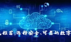 比特币HD钱包推荐：选择安