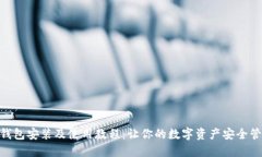 imToken钱包安装及使用教程