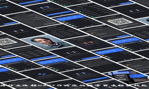 为什么选择USDT作为您的数字货币投资钱包？