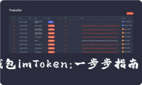 如何下载以太坊钱包imToken：一步步指南与链上安全性分析