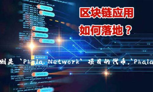 `imToken` 是一款广受欢迎的数字货币钱包，它支持多种加密货币的存储、交易和管理。`PHA` 则是 `Phala Network` 项目的代币。`Phala Network` 是一个基于区块链的隐私计算云服务平台，旨在为用户提供安全、私密的计算环境。

### imToken钱包中的PHA代币解析：如何利用隐私计算获取投资新机会