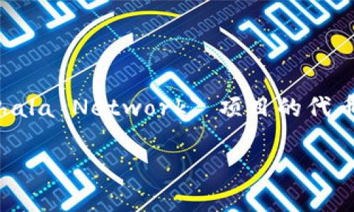 `imToken` 是一款广受欢迎的数字货币钱包，它支持多种加密货币的存储、交易和管理。`PHA` 则是 `Phala Network` 项目的代币。`Phala Network` 是一个基于区块链的隐私计算云服务平台，旨在为用户提供安全、私密的计算环境。

### imToken钱包中的PHA代币解析：如何利用隐私计算获取投资新机会