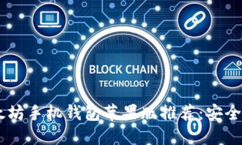 2023年最佳以太坊手机钱包苹果版推荐：安全、便捷、功能全面！