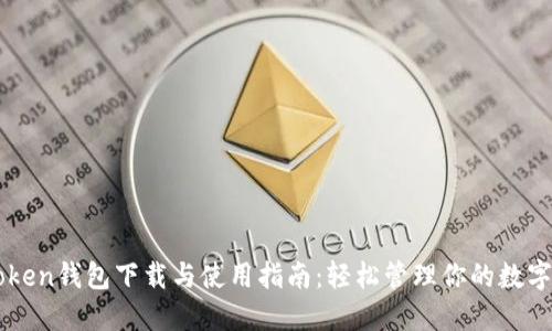 imToken钱包下载与使用指南：轻松管理你的数字资产