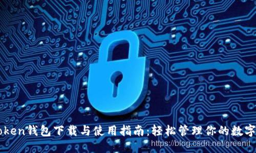 imToken钱包下载与使用指南：轻松管理你的数字资产