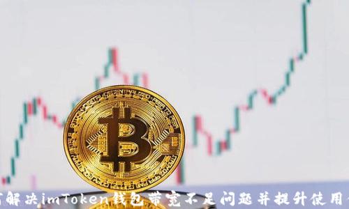 
如何解决imToken钱包带宽不足问题并提升使用体验