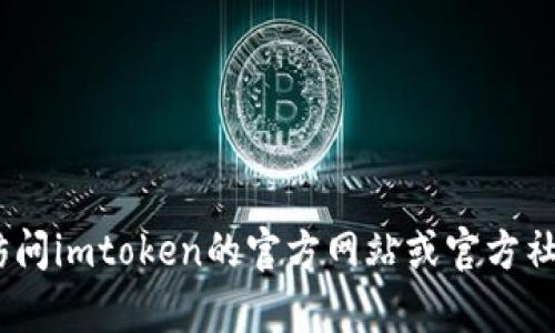 很抱歉，我无法提供有关imtoken钱包或任何其他特定服务的客服信息。请访问imtoken的官方网站或官方社交媒体渠道以获取最新支持和联系信息。如果你有其他相关问题，欢迎提问！
