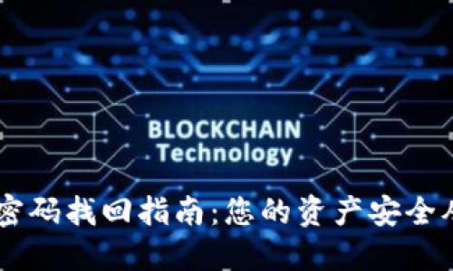 IM钱包密码找回指南：您的资产安全从此无忧